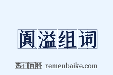 阗溢组词是什么意思的图片
